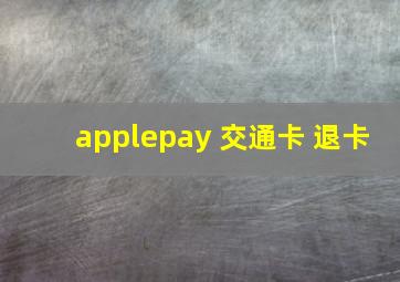 applepay 交通卡 退卡